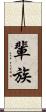 輩 Scroll