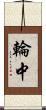 輪中 Scroll