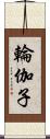 輪伽子 Scroll