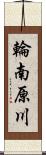 輪南原川 Scroll