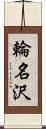 輪名沢 Scroll