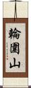 輪圍山 Scroll
