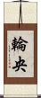 輪央 Scroll