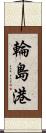 輪島港 Scroll