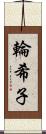 輪希子 Scroll