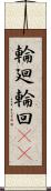 輪廻;輪回(iK) Scroll