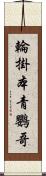 輪掛本青鸚哥 Scroll