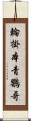 輪掛本青鸚哥 Scroll