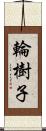 輪樹子 Scroll