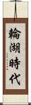 輪湖時代 Scroll