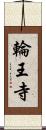 輪王寺 Scroll