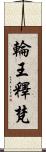 輪王釋梵 Scroll