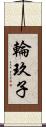 輪玖子 Scroll