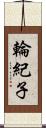 輪紀子 Scroll