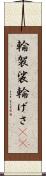 輪袈裟 Scroll