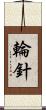 輪針 Scroll