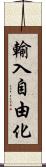 輸入自由化 Scroll