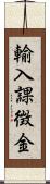 輸入課徴金 Scroll