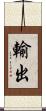 輸出 Scroll