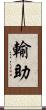 輸助 Scroll