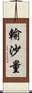 輸沙量 Scroll