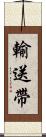 輸送帶 Scroll