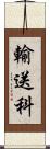 輸送科 Scroll