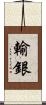輸銀 Scroll