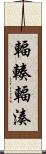 輻輳 Scroll