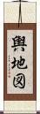 輿地図 Scroll