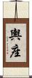 輿座 Scroll