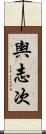 輿志次 Scroll
