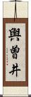 輿曽井 Scroll