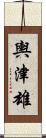 輿津雄 Scroll