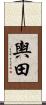 輿田 Scroll