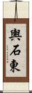 輿石東 Scroll