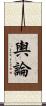 輿論 Scroll