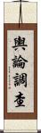 輿論調查 Scroll