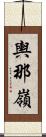 輿那嶺 Scroll