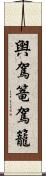 輿 Scroll