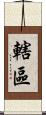 轄區 Scroll