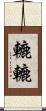 轆轆 Scroll