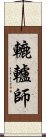 轆轤師 Scroll