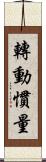 轉動慣量 Scroll
