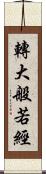 轉大般若經 Scroll