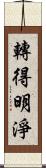 轉得明淨 Scroll