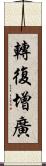 轉復增廣 Scroll