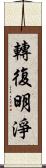 轉復明淨 Scroll