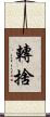 轉捨 Scroll