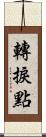 轉捩點 Scroll